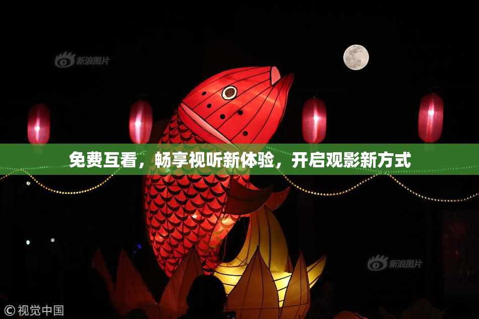 免费互看，畅享视听新体验，开启观影新方式