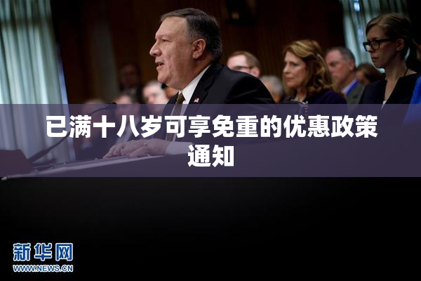 已满十八岁可享免重的优惠政策通知