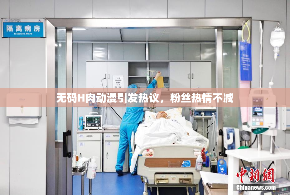 无码H肉动漫引发热议，粉丝热情不减