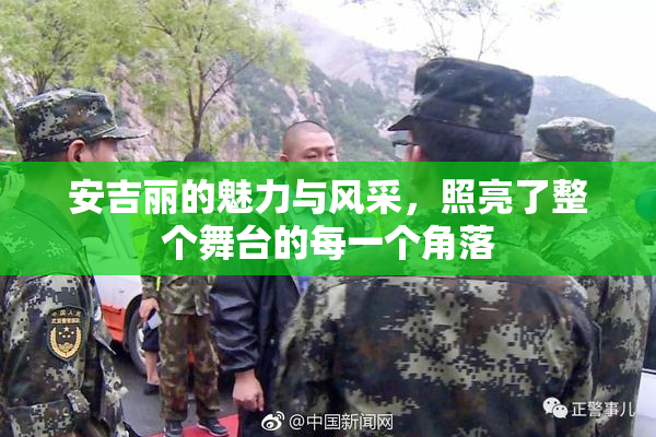 安吉丽的魅力与风采，照亮了整个舞台的每一个角落