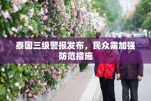 泰国三级警报发布，民众需加强防范措施