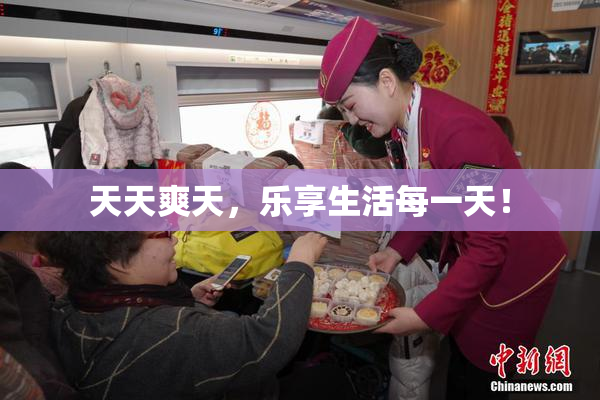 天天爽天，乐享生活每一天！