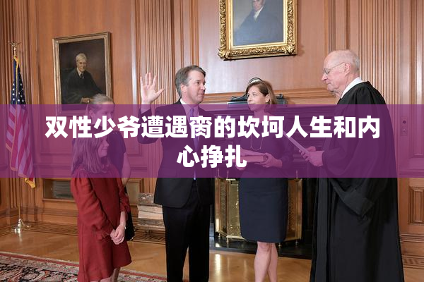 双性少爷遭遇脔的坎坷人生和内心挣扎