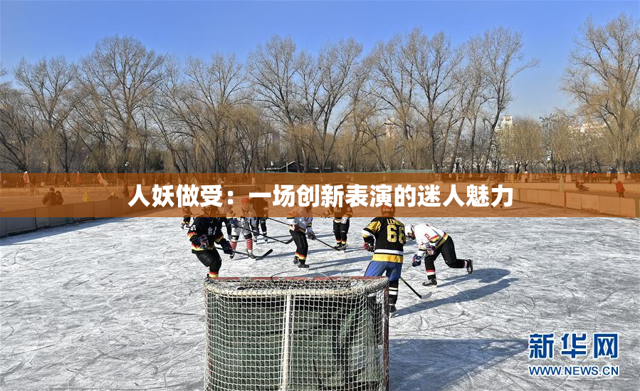 人妖做受：一场创新表演的迷人魅力