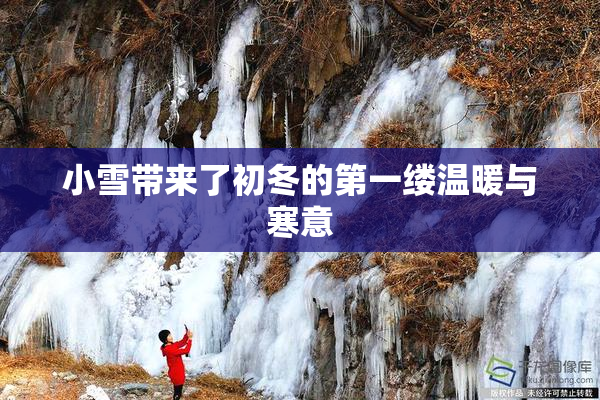 小雪带来了初冬的第一缕温暖与寒意