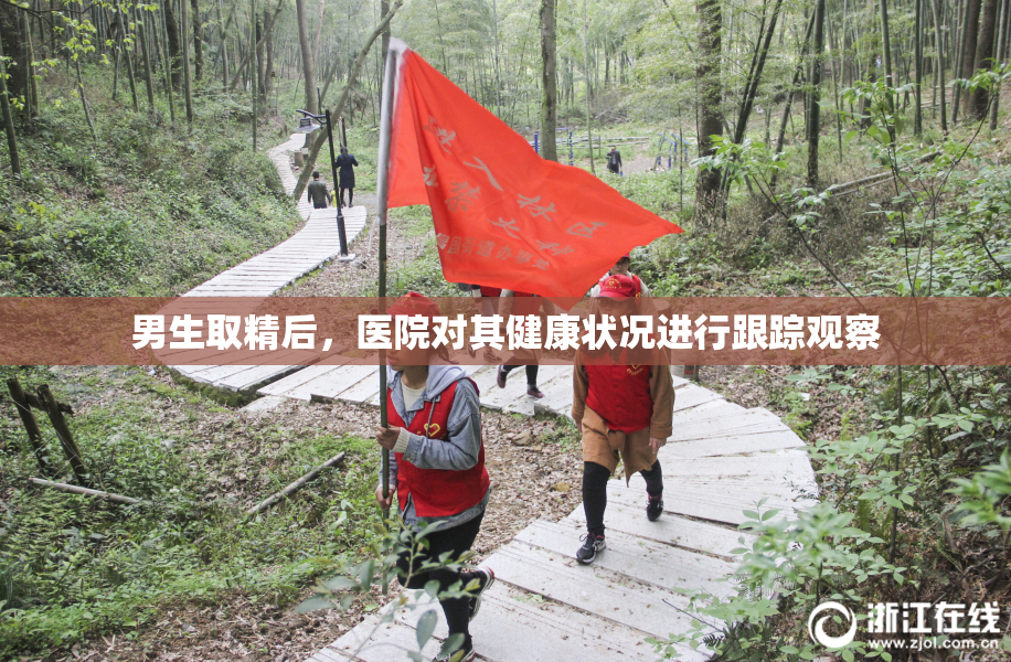 男生取精后，医院对其健康状况进行跟踪观察