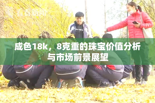 成色18k，8克重的珠宝价值分析与市场前景展望