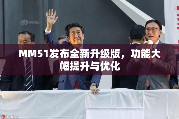 MM51发布全新升级版，功能大幅提升与优化