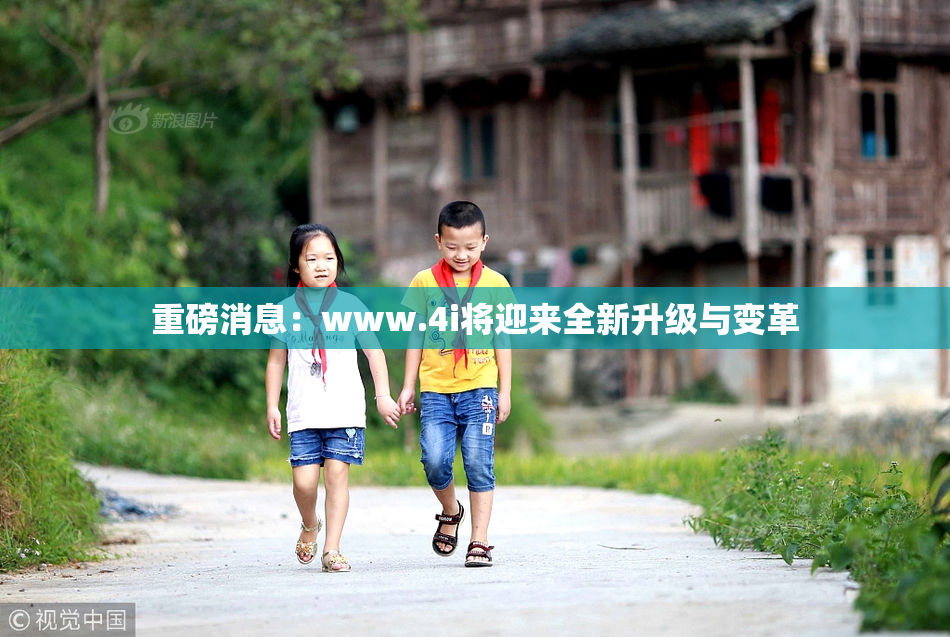 重磅消息：www.4i将迎来全新升级与变革