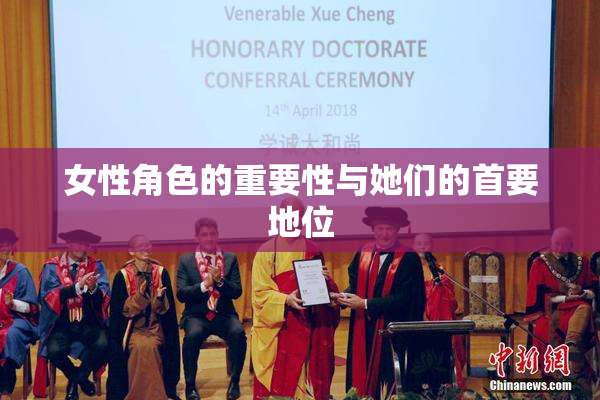 女性角色的重要性与她们的首要地位