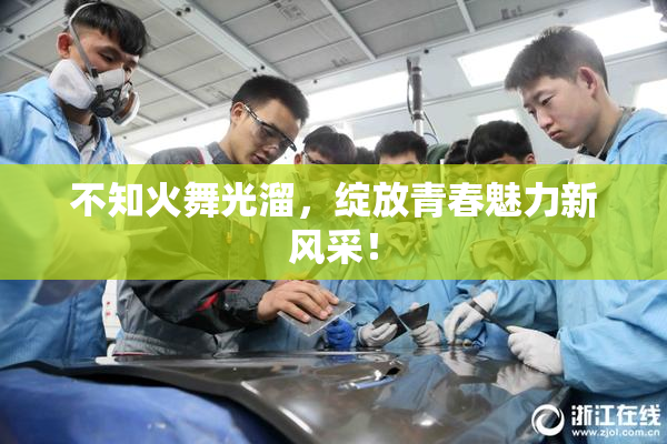 不知火舞光溜，绽放青春魅力新风采！