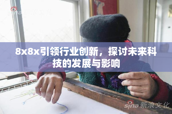 8x8x引领行业创新，探讨未来科技的发展与影响
