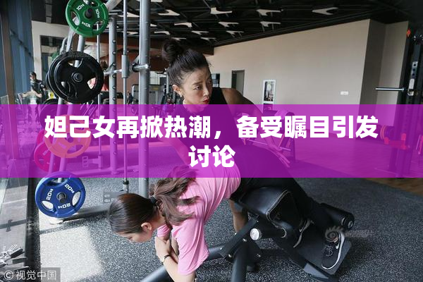 妲己女再掀热潮，备受瞩目引发讨论