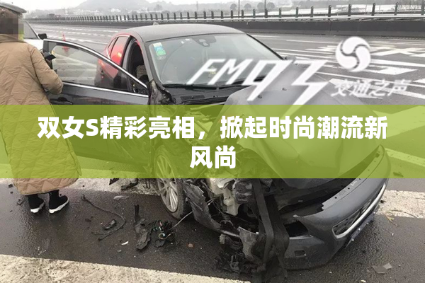 双女S精彩亮相，掀起时尚潮流新风尚