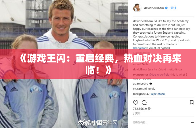 《游戏王闪：重启经典，热血对决再来临！》