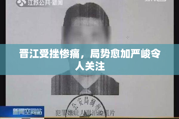 晋江受挫惨痛，局势愈加严峻令人关注
