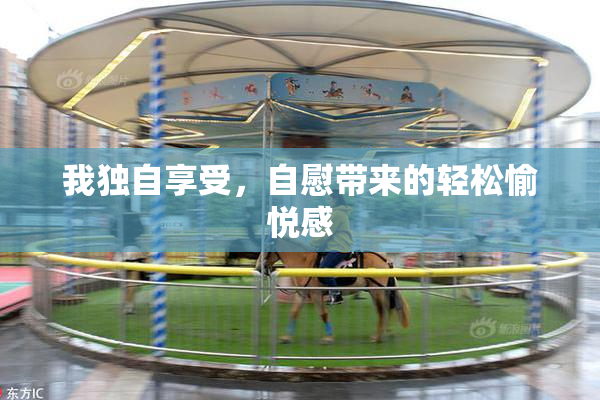我独自享受，自慰带来的轻松愉悦感