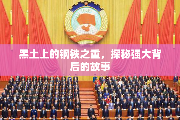 黑土上的钢铁之重，探秘强大背后的故事