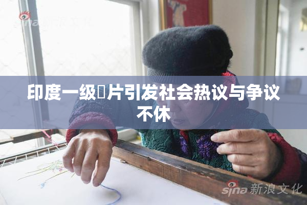 印度一级婬片引发社会热议与争议不休