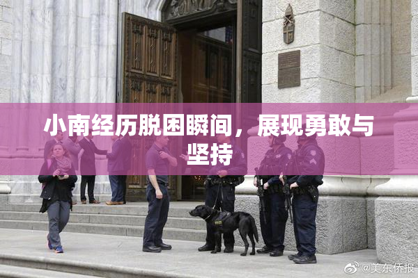 小南经历脱困瞬间，展现勇敢与坚持