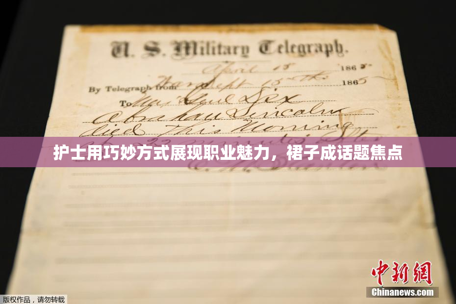 护士用巧妙方式展现职业魅力，裙子成话题焦点