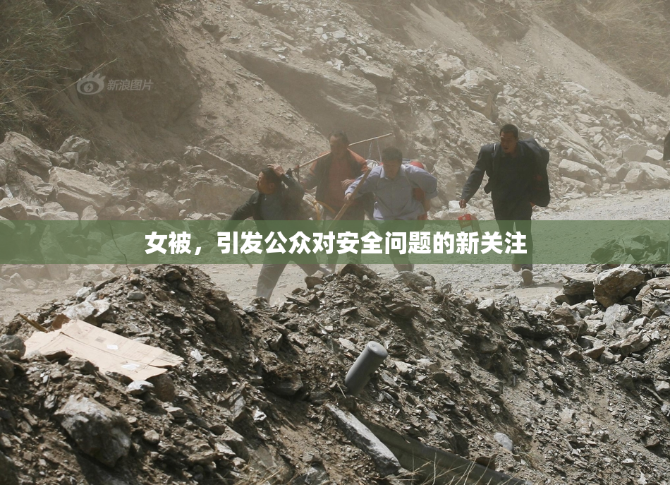 女被，引发公众对安全问题的新关注
