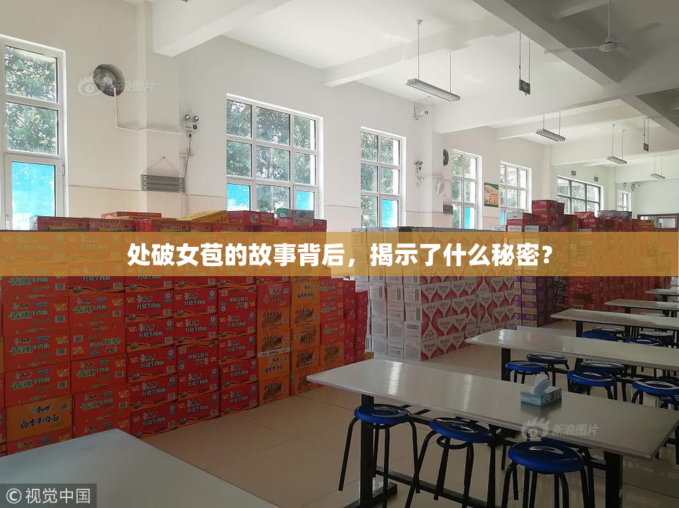处破女苞的故事背后，揭示了什么秘密？