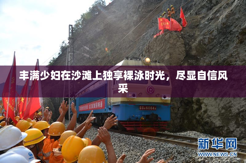 丰满少妇在沙滩上独享裸泳时光，尽显自信风采