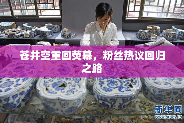 苍井空重回荧幕，粉丝热议回归之路