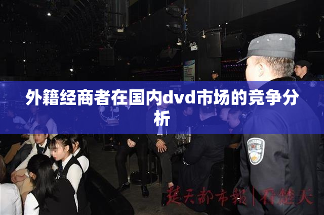 外籍经商者在国内dvd市场的竞争分析