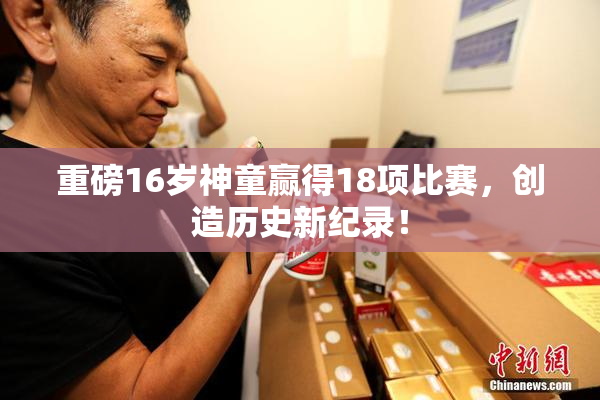 重磅16岁神童赢得18项比赛，创造历史新纪录！