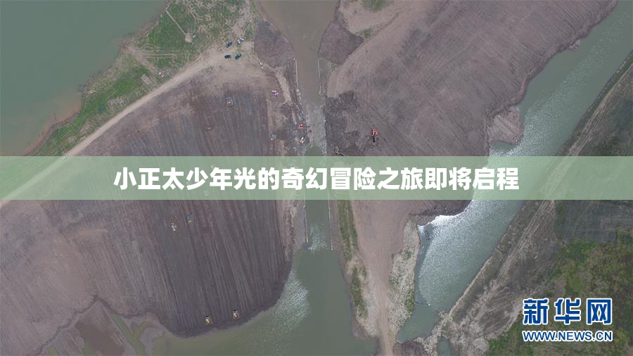 小正太少年光的奇幻冒险之旅即将启程