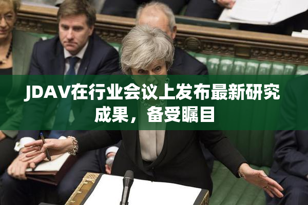 JDAV在行业会议上发布最新研究成果，备受瞩目