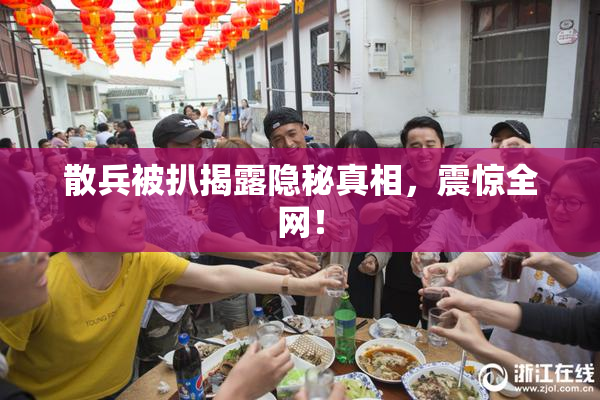 散兵被扒揭露隐秘真相，震惊全网！