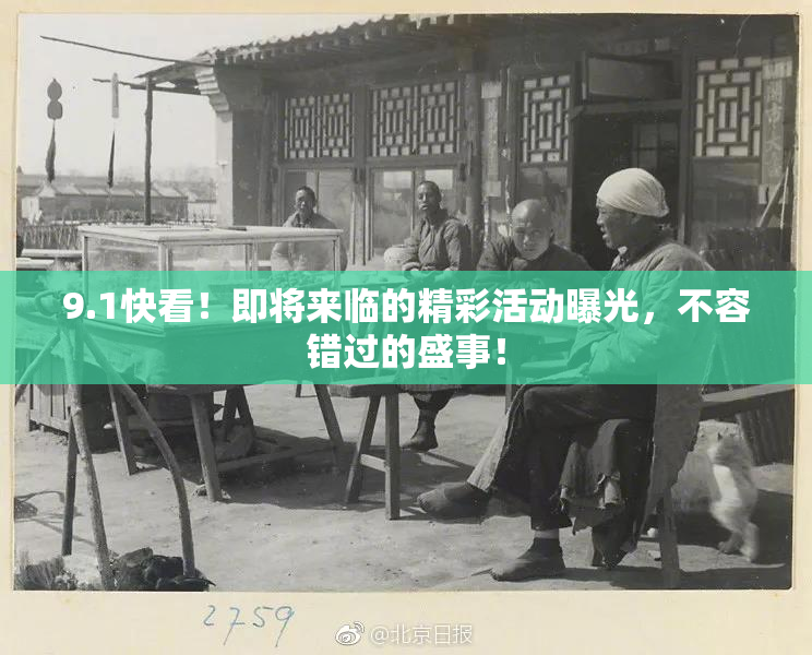 9.1快看！即将来临的精彩活动曝光，不容错过的盛事！
