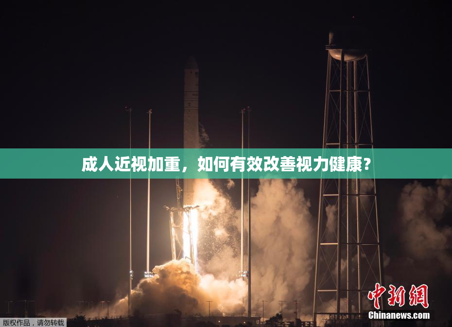 成人近视加重，如何有效改善视力健康？