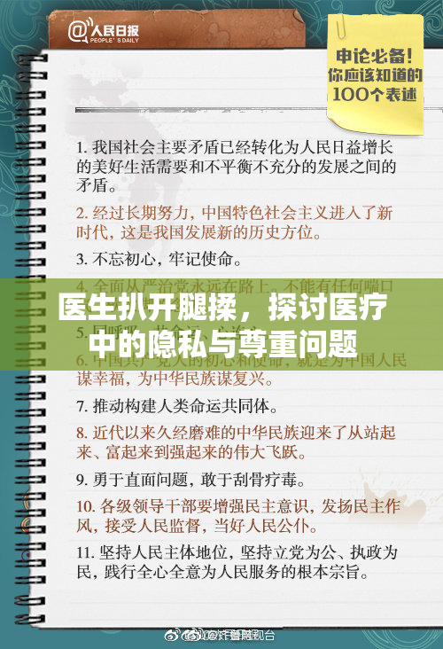 医生扒开腿揉，探讨医疗中的隐私与尊重问题
