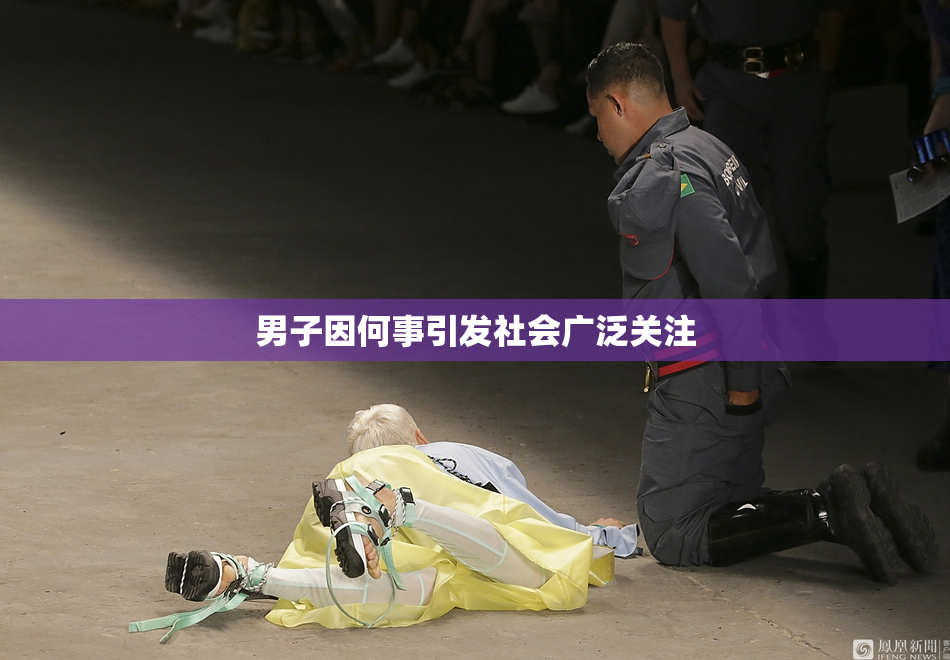 男子因何事引发社会广泛关注