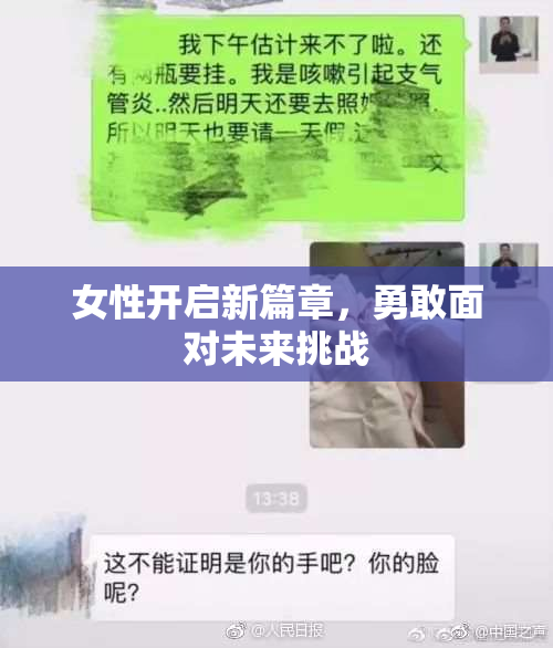 女性开启新篇章，勇敢面对未来挑战