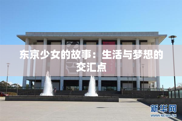 东京少女的故事：生活与梦想的交汇点