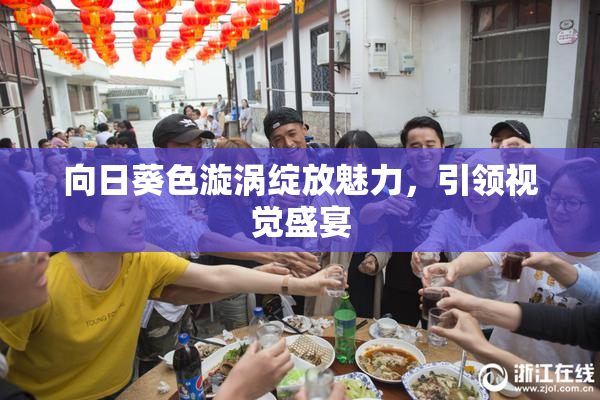 向日葵色漩涡绽放魅力，引领视觉盛宴
