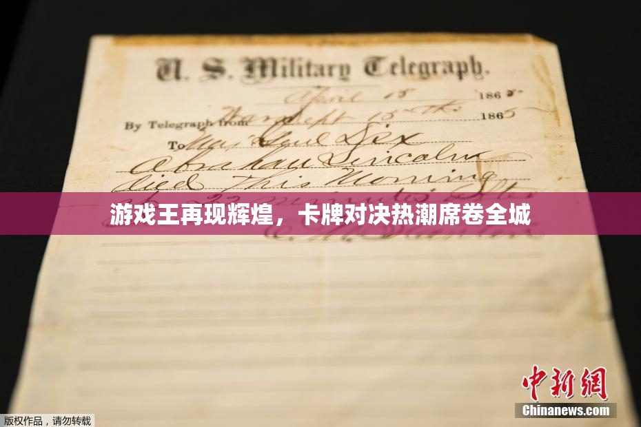 游戏王再现辉煌，卡牌对决热潮席卷全城