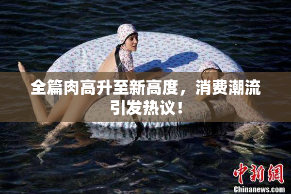 全篇肉高升至新高度，消费潮流引发热议！