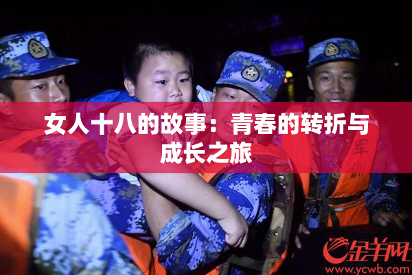 女人十八的故事：青春的转折与成长之旅