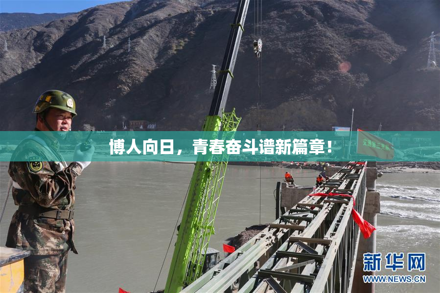 博人向日，青春奋斗谱新篇章！