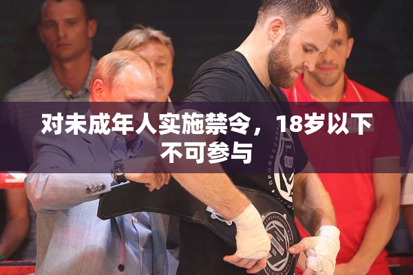 对未成年人实施禁令，18岁以下不可参与