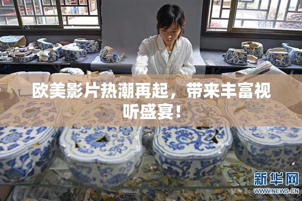 欧美影片热潮再起，带来丰富视听盛宴！