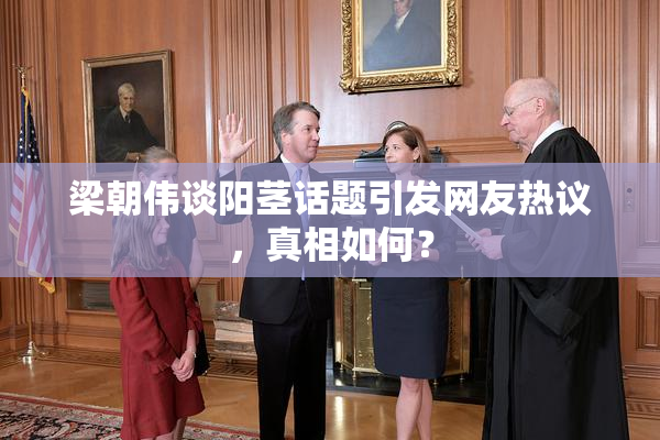 梁朝伟谈阳茎话题引发网友热议，真相如何？