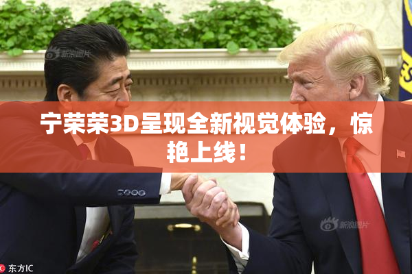宁荣荣3D呈现全新视觉体验，惊艳上线！