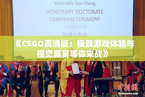 《CSGO高清版：极致游戏体验与视觉盛宴等你来战》